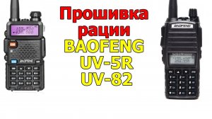 Программирование рации Baofeng UV-82 и UV-5R