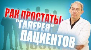 РАК ПРОСТАТЫ: "ГАЛЕРЕЯ" ПАЦИЕНТОВ. Доктор Свиридов⚕︎? ?#лечениеракпредстательнойжелезы