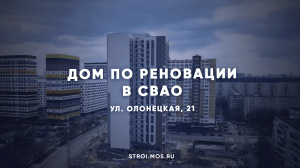 Дом по реновации на 168 квартир строят в СВАО