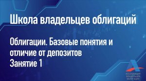 Облигации. Базовые понятия и отличие от депозитов. Занятие 1 [школа владельцев облигаций]-