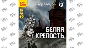 Белая крепость (Егор Калугин). Читает Артем Затиев_demo