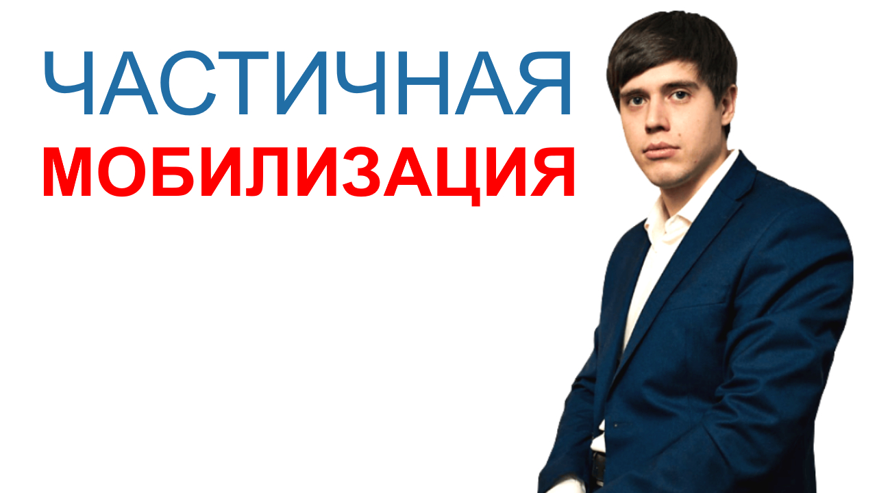 Частичная мобилизация в России! Юрист объясняет! Юрст Дмитрий Боровик.