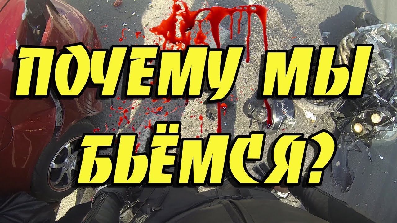 ПОЧЕМУ мотоциклисты РАЗБИВАЮТСЯ??