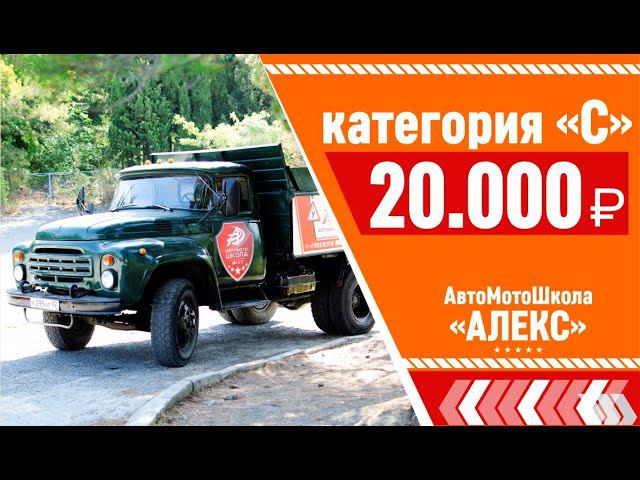 Категория С всего за 20.000₽ | Автошкола "АЛЕКС"