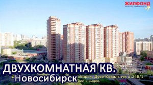 Двухкомнатная квартира, Новосибирск, Заельцовский, Дуси Ковальчук. Агентство недвижимости ЖИЛФОНД