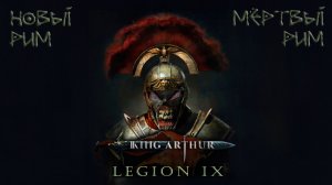 King Arthur: Legion IX: #1 Восставшие Римляне