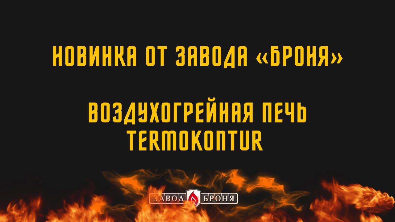 Новинка от завода «Броня» — воздухогрейная печь TermoKontur