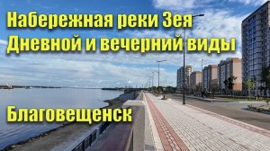 Набережная реки Зея. Благовещенск. Днём и вечером. Прогулка по набережной. Июнь 2024