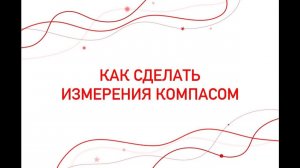 Как сделать измерения компасом