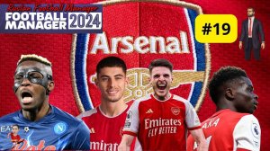 Стрим-карьера  Football Manager 2024 Арсенал часть 19