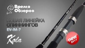 Спиннинг KOLA EV-IM-7, обновленная линейка, обзор новинки 2017 г.