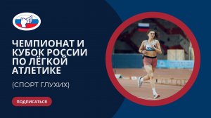 ЧР и КР по лёгкой атлетике (спорт глухих) 27.02-03.03.2023.