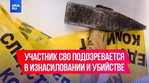 «Хочу, чтобы он сдох»: участник СВО подозревается в изнасиловании и убийстве 11-летней девочки в Ниж