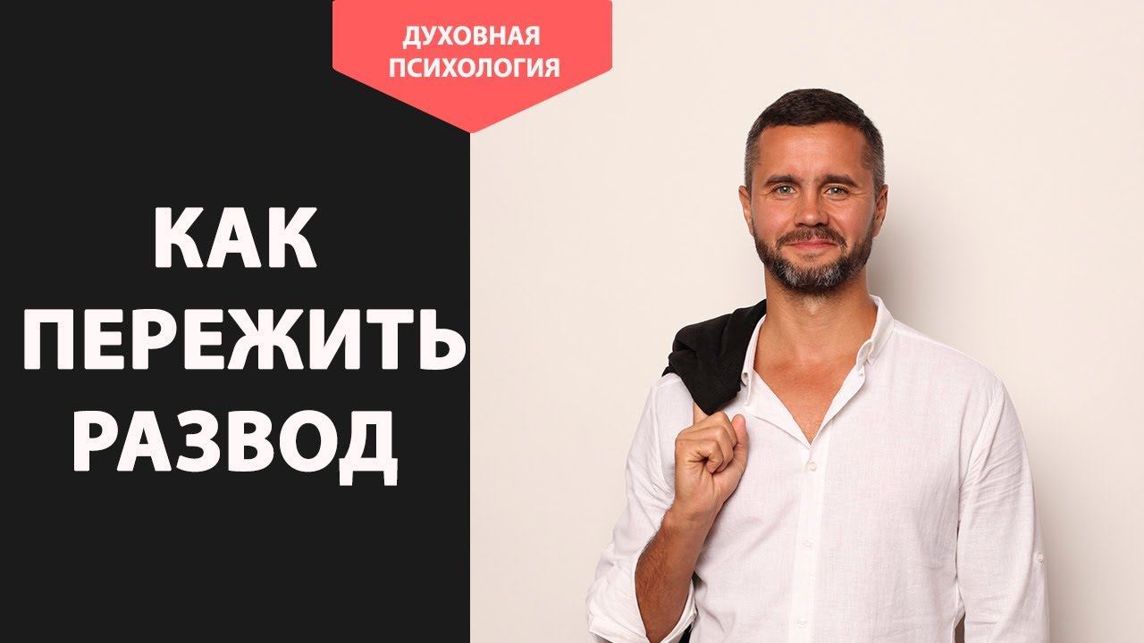 Как пережить развод с любимым мужем. Как легче пережить развод с мужем. Как пережить развод советы
