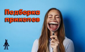 Подборка приколов/Лучшие приколы!!!