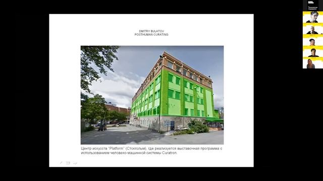 Дмитрий Булатов «Кураторство в постчеловеческую эпоху (posthuman Curating)»