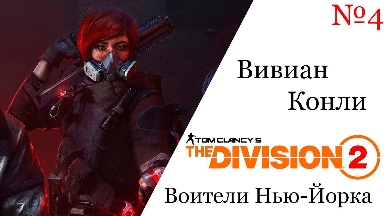 Tom Clancy's The Division 2 Воители Нью-Йорка Вивиан Конли №4 смотреть онлайн