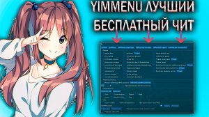 Бесплатный чит для GTA 5 2024 Yimmenu 1.69: Как установить безопасный чит без вирусов