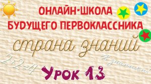 Занятие 13. Подготовка детей к школе. Страна знаний. Звук и буква М, число и цифра 5