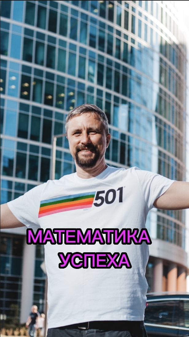 МАТЕМАТИКА УСПЕХА #максимрыбалко