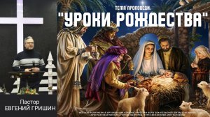 Тема "Уроки Рождества" Пастор Евгений Гришин 24.12.2023