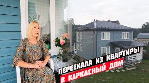 Отзыв о жизни в каркасном доме Волхов 8х8.5!