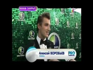 PRO-новости.Алексей Воробьев на закрытии ММКФ