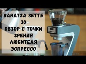 Обзор кофемолки Baratza sette 30. Настоящий прямой помол.