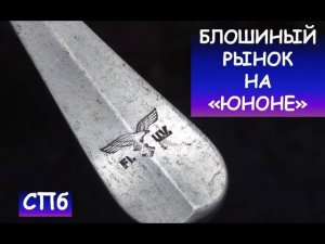 Блошиный рынок Санкт-Петербурга "Юнона"/ Барахолка СПб / Рынок "ЮНОНА"/ Обзор, цены/ Flea market