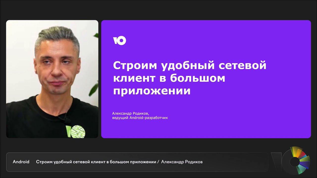 Строим удобный сетевой клиент в большом приложении | Александр Родиков, Android-разработчик ЮMoney
