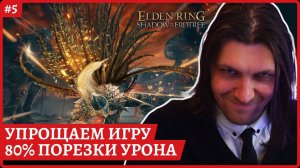 [2k] Elden Ring Shadow of the ErdtreeУпрощаем игру делаем прохождение легче: 80% дефаСтрим 5