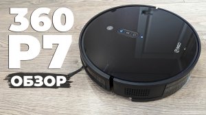 360 P7: недорогой робот-пылесос с камерой для навигации и влажной уборкой? ОБЗОР и ТЕСТ✅