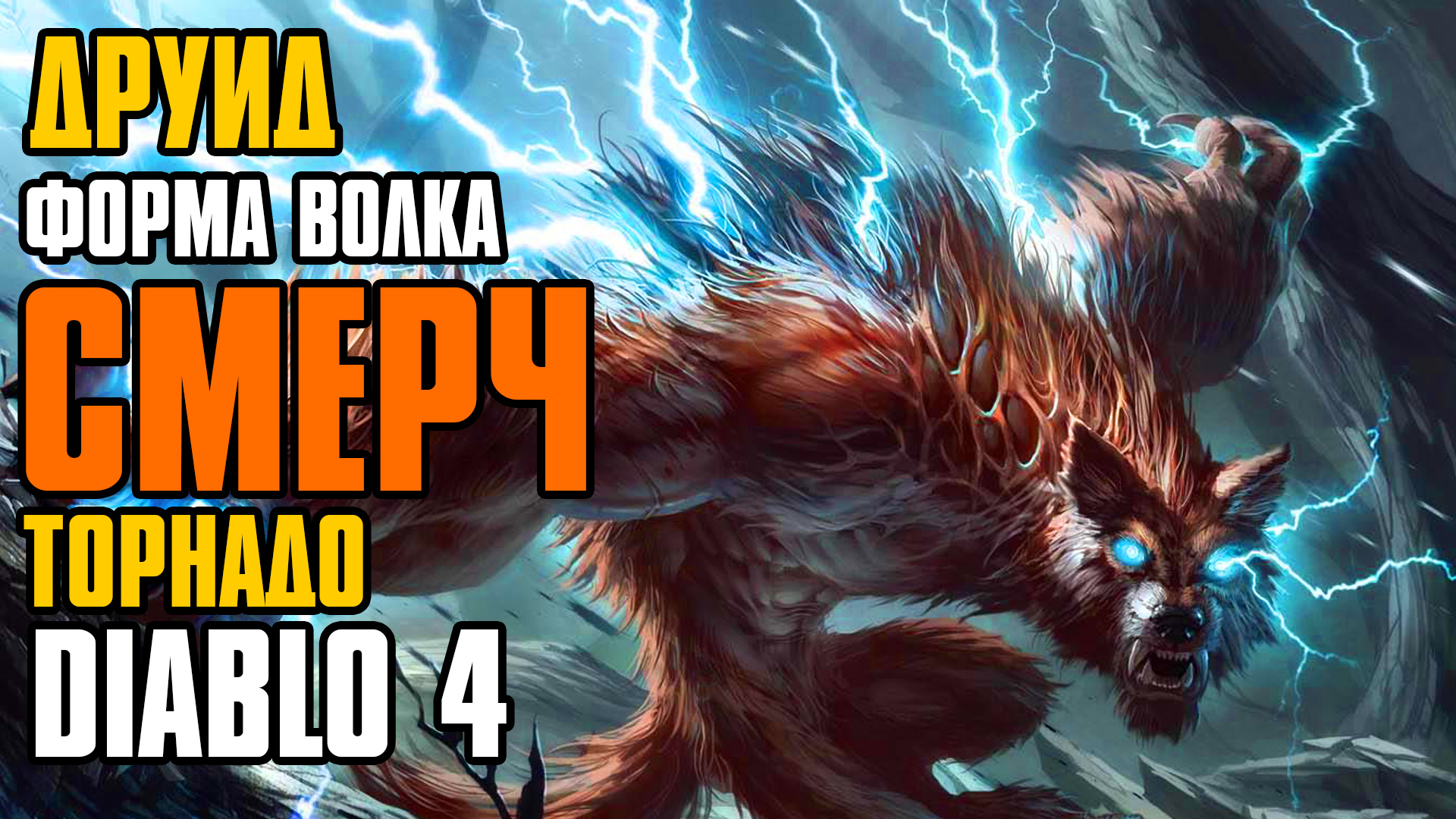 Diablo 4 Druid. Друидка диабло 4. Diablo Werewolf. Телепорты Diablo 4.