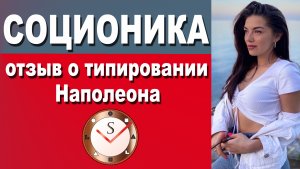 ОТЗЫВ О ТИПИРОВАНИИ НАПОЛЕОНА (СОЦИОТИП СЭЭ, ПОЛИТИК). ПРОВЕРЕННАЯ СОЦИОНИКА. СЕРГЕЙ ГУРОВ