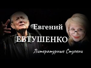 ЕВГЕНИЙ ЕВТУШЕНКО