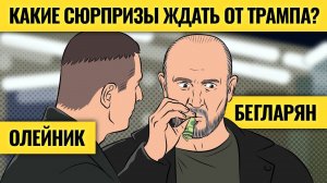 «Трамп 2.0 будет совсем другим» / Кому выгодна его победа и при чем тут ИИ, биткоин и газ