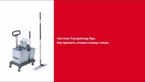 Как промыть отжим  УльтраСпид Про в конце смены
