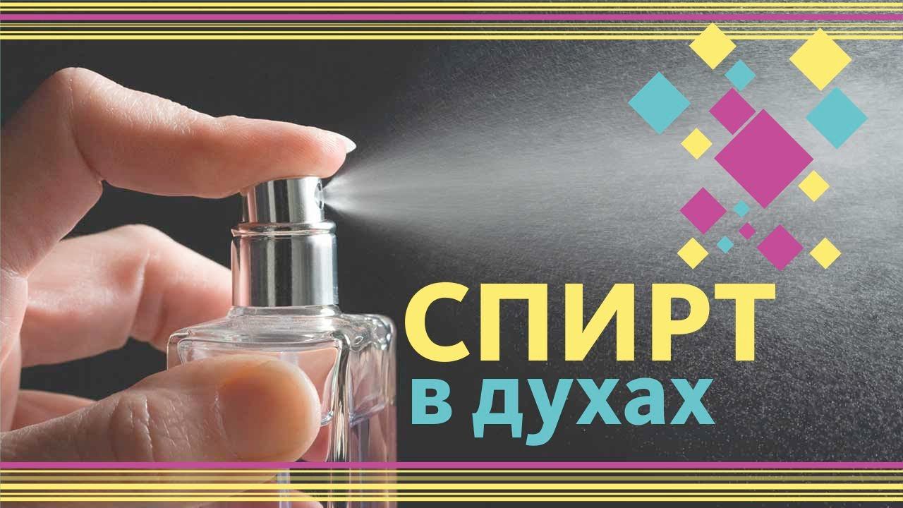 ПАРФЮМ ПАХНЕТ СПИРТОМ / СПИРТ В ПАРФЮМЕРИИ смотреть онлайн