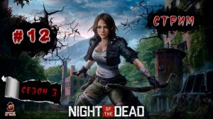 Night of the Dead ➤ #12 (Дни: 23, 24) Сколько дней протянем!?