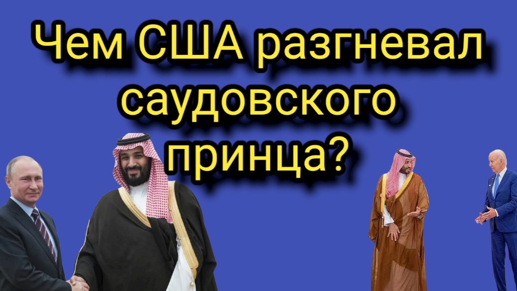 Резкий поворот! Разгневанный саудовский принц отказал Байдену смотреть онлайн
