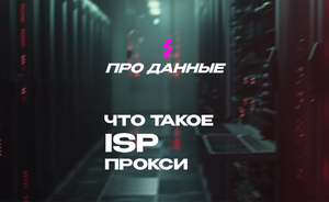 Что такое ISP Прокси?