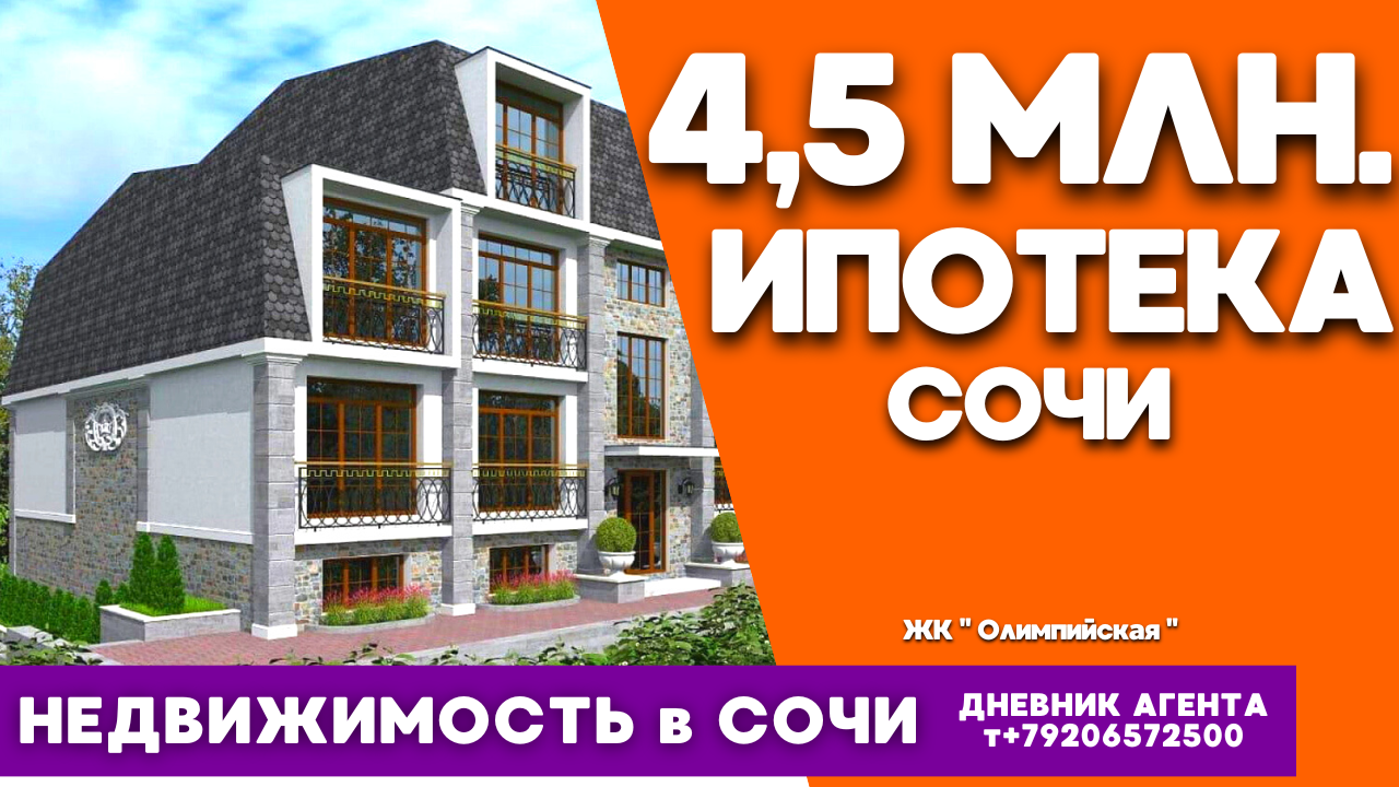 4,5 миллионов. Ипотека. Сочи. Недвижимость. ЖК Олимпийская