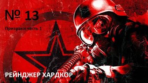 прохождение METRO 2033 Призраки №1 часть 13