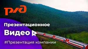 Презентационное видео для компании ФПК (РЖД)