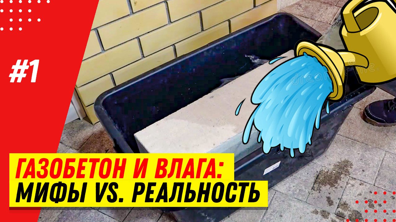 Боится ли влаги газобетонный блок? Разрушаем мифы: газобетон и вода, влажный газобетон и мороз