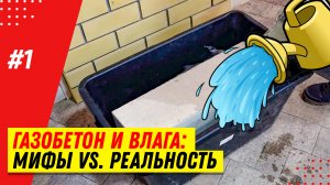 Боится ли влаги газобетонный блок? Разрушаем мифы: газобетон и вода, влажный газобетон и мороз