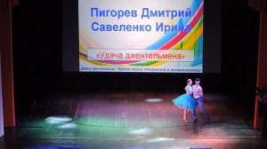 «Удача джентльмена» (2016)