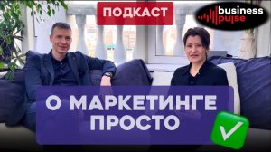 Подкаст О МАРКЕТИНГЕ ПРОСТО. Интервью с основателем компании "Business Pulse"