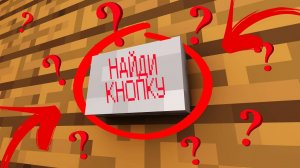 Найду ли я КНОПКУ в МАЙНКРАФТЕ!!! _ МИЛЬКАН