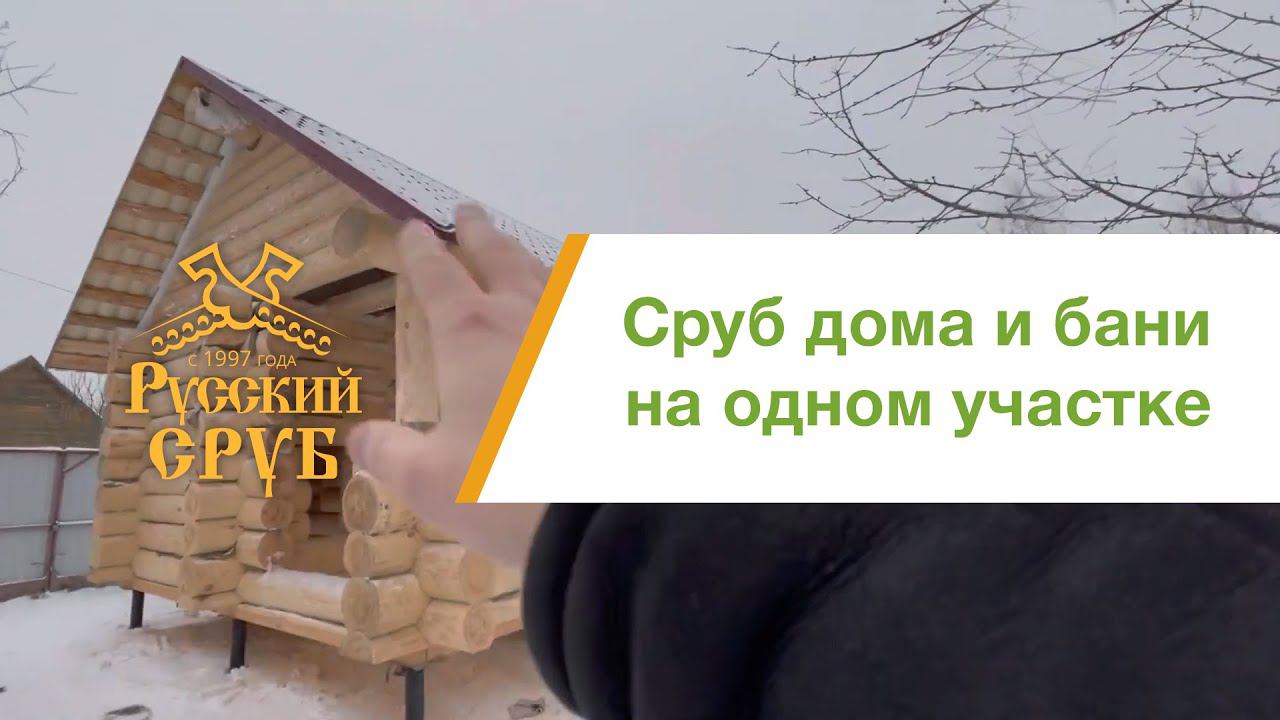 Строительство сруба дома и сруба бани смотреть онлайн